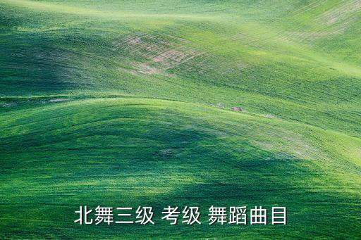 北舞三级 考级 舞蹈曲目