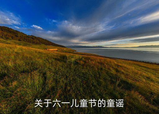 关于六一儿童节的童谣