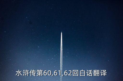 水浒传第60,61,62回白话翻译