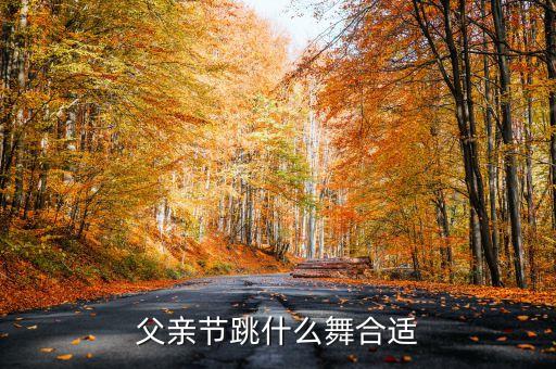 爸爸咋了舞蹈,爸爸最好了的舞蹈视频完整版