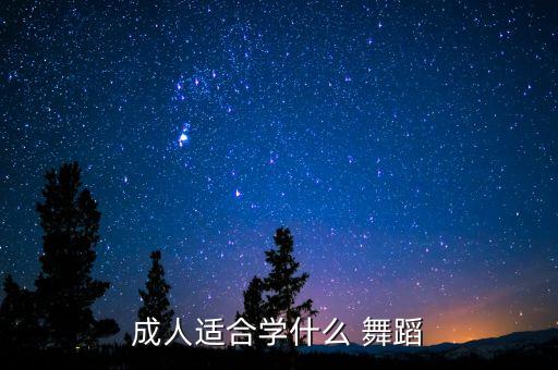 30岁了学哪个舞蹈适合