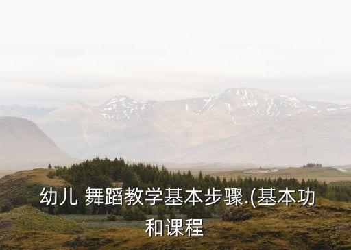 勾绷脚幼儿舞蹈视频,舞蹈勾绷脚组合音乐