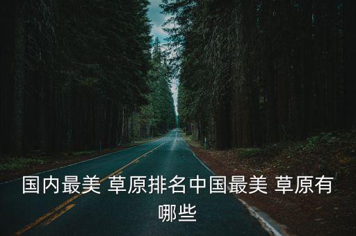 国内最美 草原排名中国最美 草原有哪些