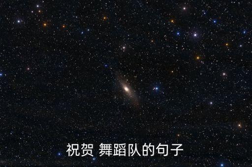 舞蹈赛前训练祝福语,舞蹈祝福语大全简短10个字