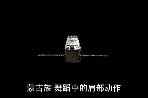 蒙古族 舞蹈中的肩部动作