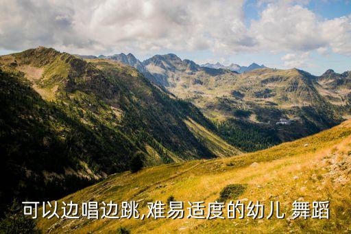 可以边唱边跳,难易适度的幼儿 舞蹈