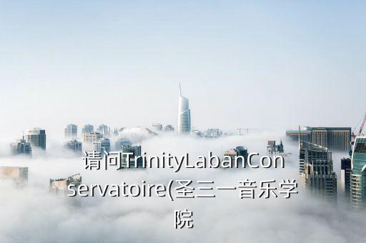 伦敦现代舞蹈学校,南宁现代舞蹈学校