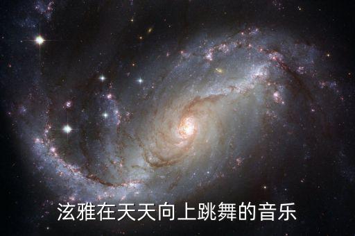 泫雅在天天向上跳舞的音乐