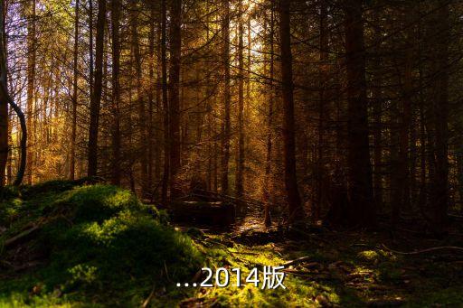 ...2014版