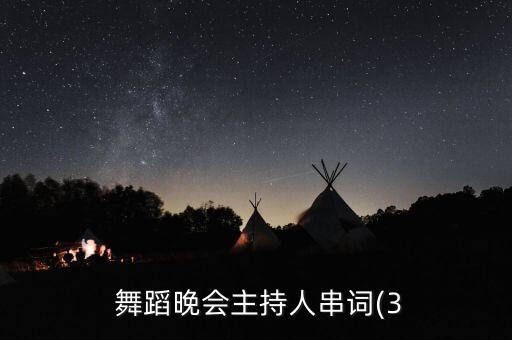  舞蹈晚会主持人串词(3