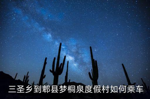  三圣乡到郫县梦桐泉度假村如何乘车