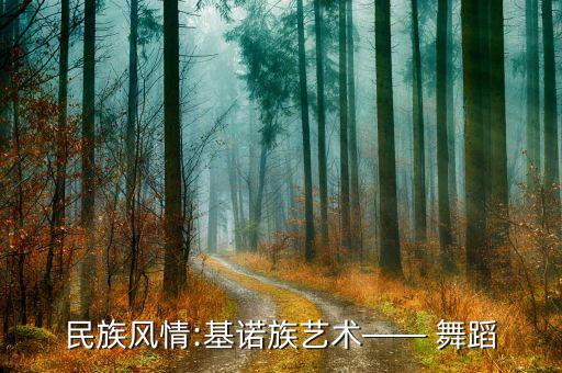 民族风情:基诺族艺术—— 舞蹈