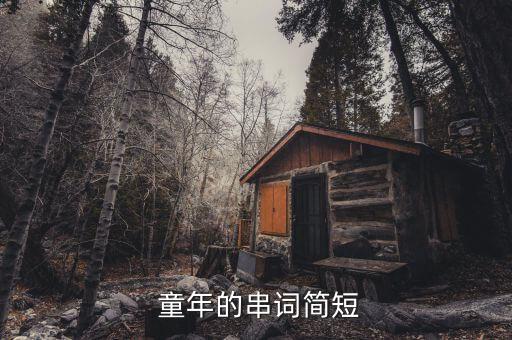  童年的串词简短
