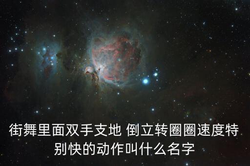 练舞蹈手倒立,舞蹈练倒立的时候要注意什么