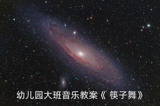 蒙族舞蹈筷子舞要领,蒙族筷子舞的打法
