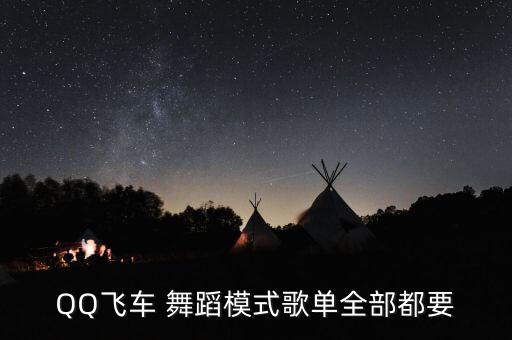 QQ飞车 舞蹈模式歌单全部都要