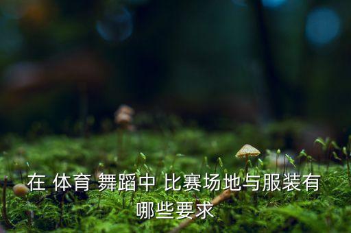 舞研成都体育舞蹈比赛,2023舞新星体育舞蹈比赛