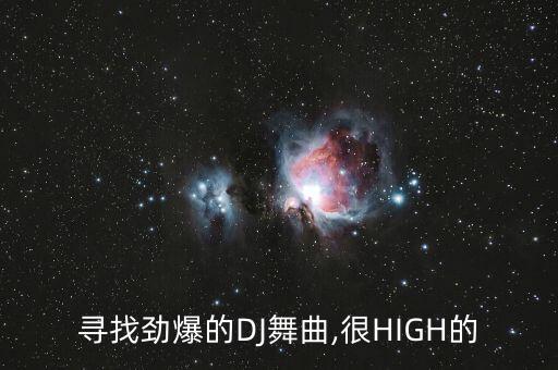 寻找劲爆的DJ舞曲,很HIGH的