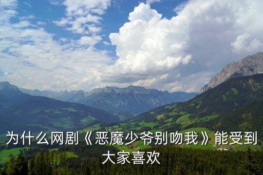 为什么网剧《恶魔少爷别吻我》能受到大家喜欢