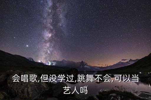当演员要会舞蹈吗
