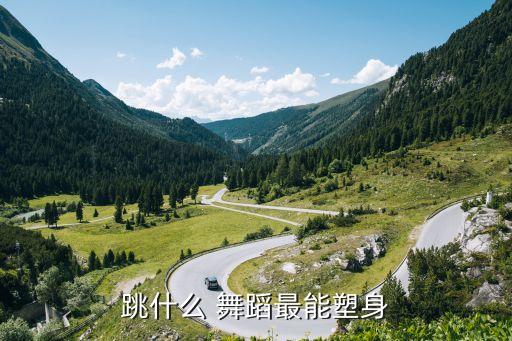 练舞蹈可以练身形吗,练身形的舞蹈有哪些