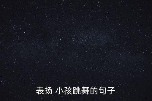小孩学舞蹈感言,小孩舞蹈教学视频