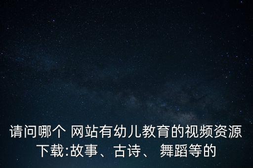 跳跳舞蹈网站,happy跳跳舞蹈教案