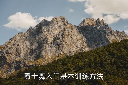 锻炼左三下右三下舞蹈