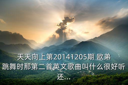 欧弟舞蹈集锦,天天向上欧弟舞蹈