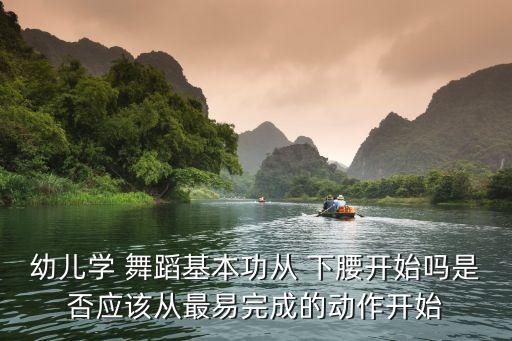 孩子学舞蹈几岁能下腰,孩子几岁学舞蹈最佳时期