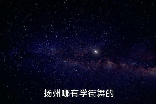  扬州哪有学街舞的