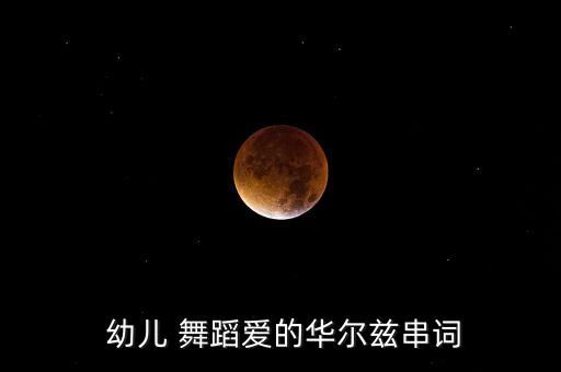  幼儿 舞蹈爱的华尔兹串词