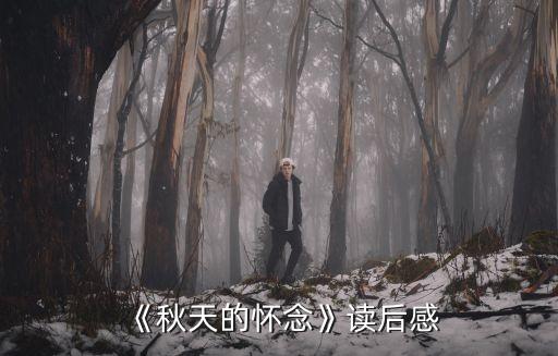 《秋天的怀念》读后感