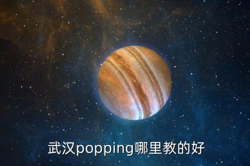  武汉popping哪里教的好