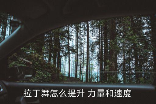 有力量舞蹈,力量舞蹈是什么意思