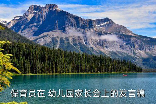 保育员在 幼儿园家长会上的发言稿