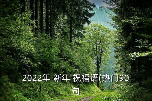 2022年 新年 祝福语(热门90句