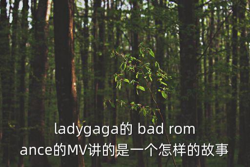 ladygaga的 bad romance的MV讲的是一个怎样的故事