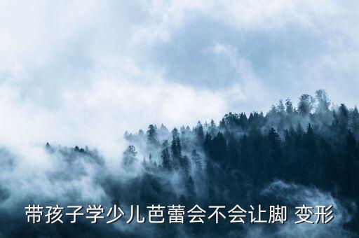 练舞蹈脚变形,舞蹈女生脚变形图片