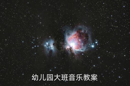 幼儿园大班音乐教案