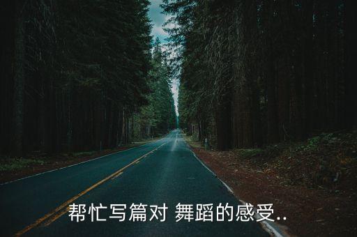 一等奖舞蹈洁白哈达,获奖舞蹈一等奖哈达