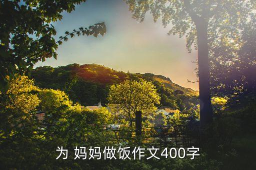 为 妈妈做饭作文400字