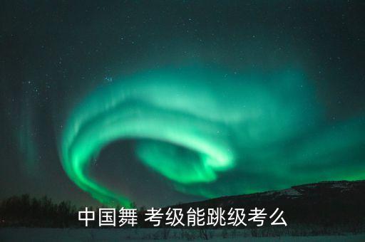 舞蹈是可以考级,国家承认哪些舞蹈考级