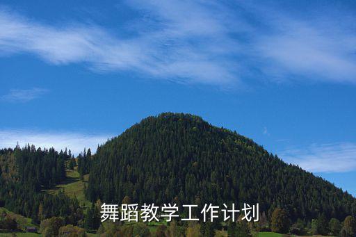  舞蹈教学工作计划
