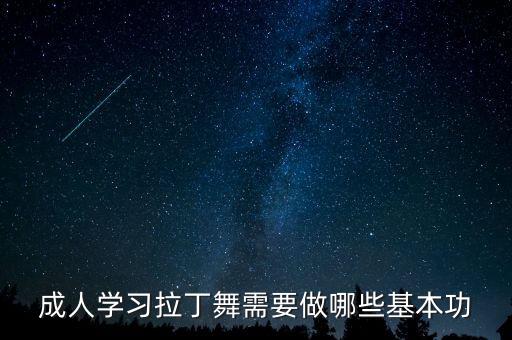 成人学习拉丁舞需要做哪些基本功