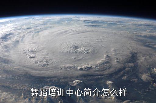  舞蹈培训中心简介怎么样