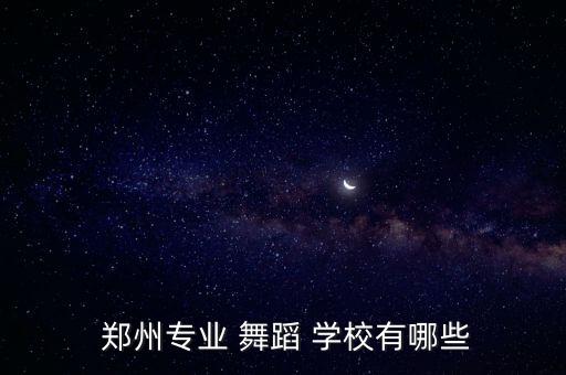  郑州专业 舞蹈 学校有哪些