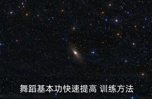  舞蹈基本功快速提高 训练方法