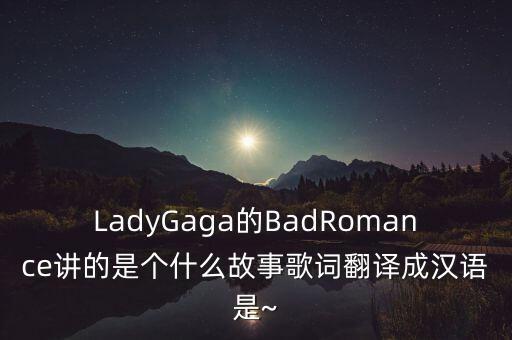 bad romance舞蹈版,BAD ROMANCE