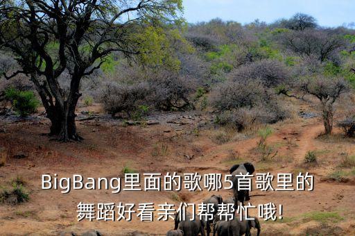 bigbang舞蹈视频大全集,一天一天bigbang舞蹈视频